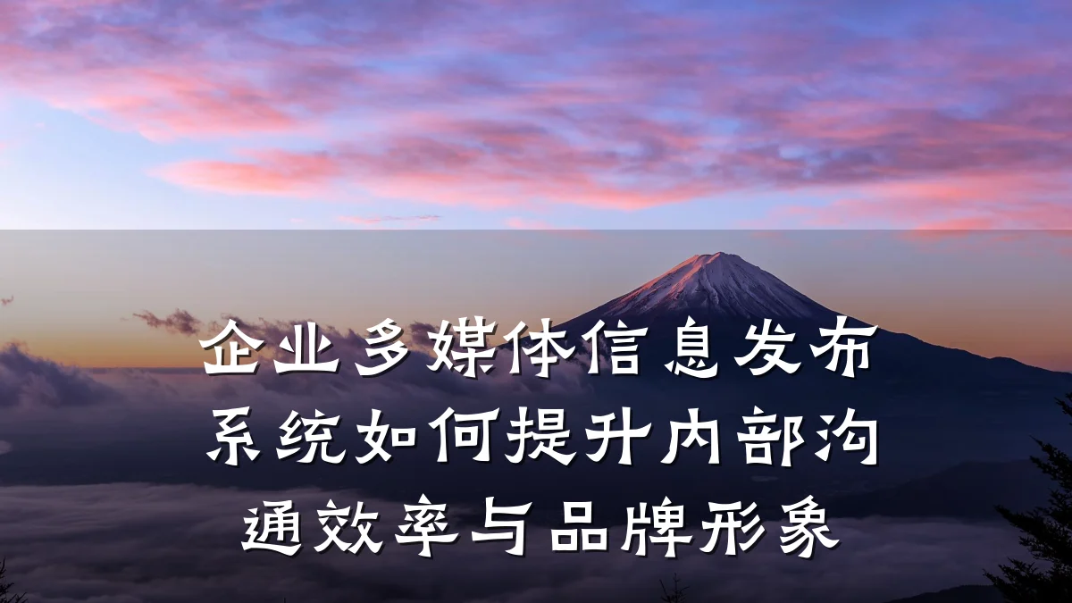 企业多媒体信息发布系统如何提升内部沟通效率与品牌形象