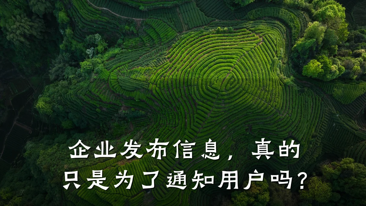 企业发布信息,真的只是为了通知用户吗?