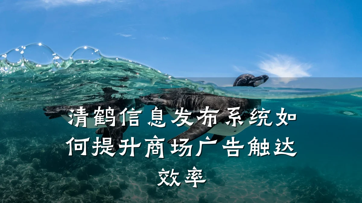 清鹤信息发布系统如何提升商场广告触达效率