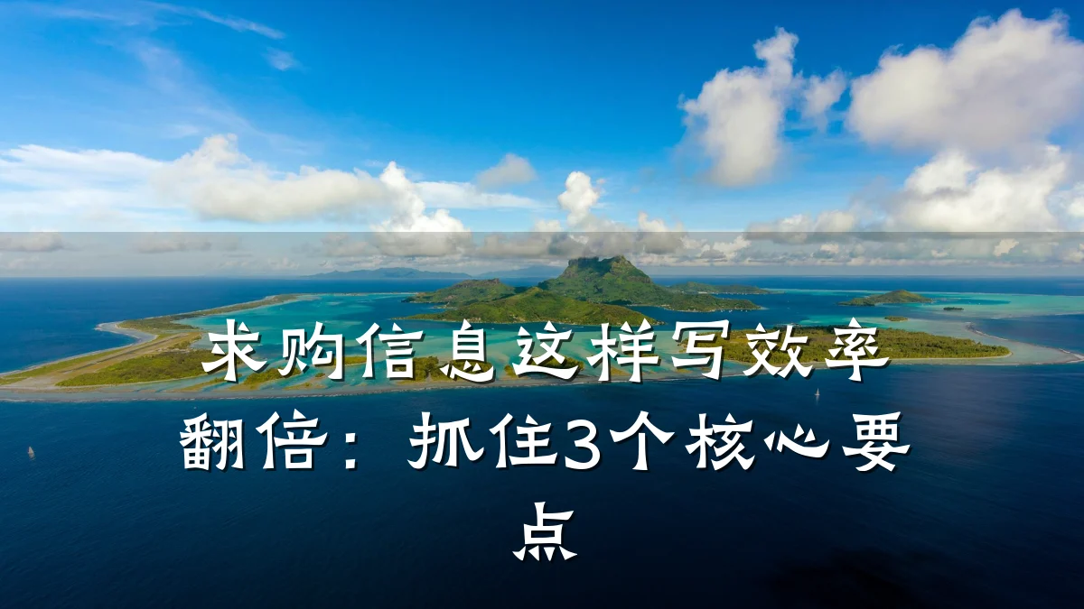 求购信息这样写效率翻倍:抓住3个核心要点