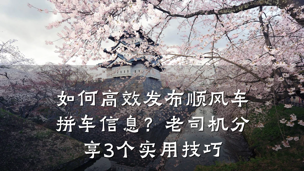 如何高效发布顺风车拼车信息?老司机分享3个实用技巧