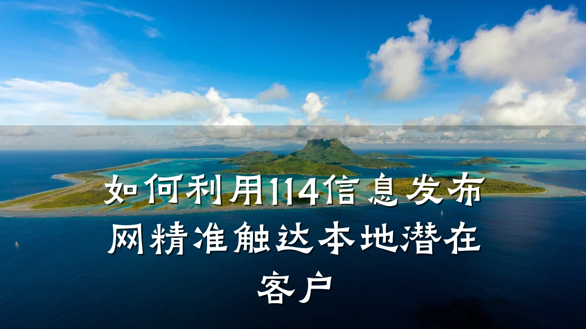 如何利用114信息发布网精准触达本地潜在客户