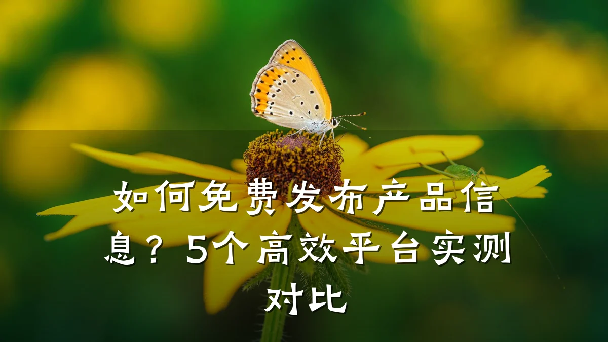 如何免费发布产品信息?5个高效平台实测对比