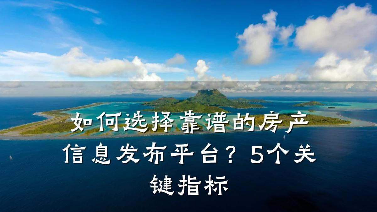 如何选择靠谱的房产信息发布平台?5个关键指标