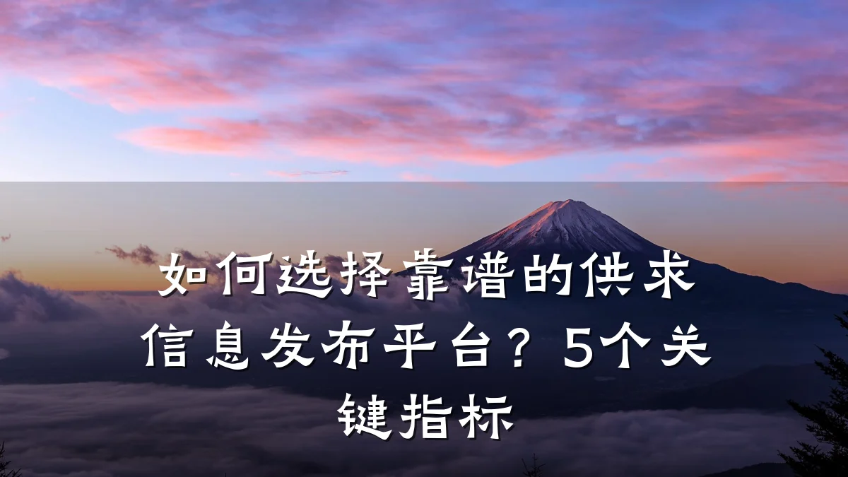 如何选择靠谱的供求信息发布平台?5个关键指标