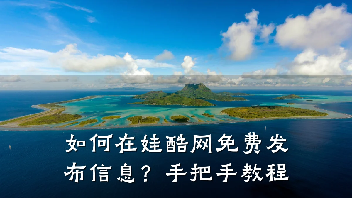 如何在娃酷网免费发布信息?手把手教程