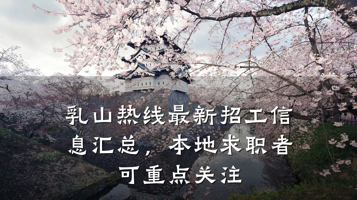乳山热线最新招工信息汇总，本地求职者可重点关注