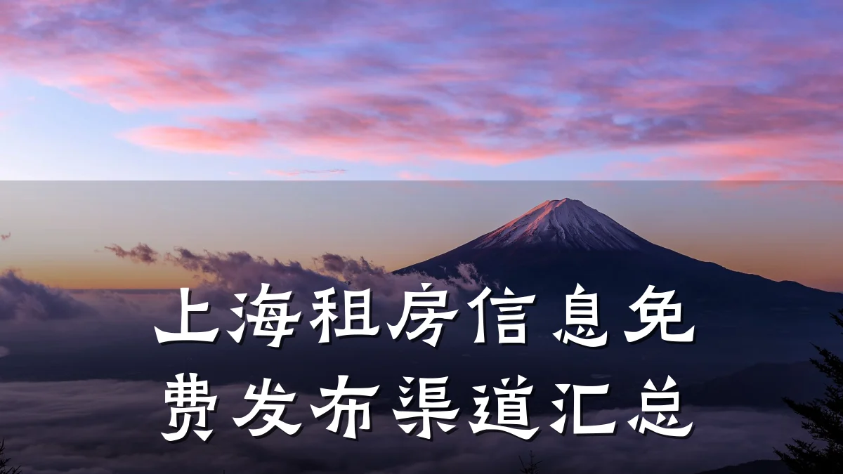 上海租房信息免费发布渠道汇总