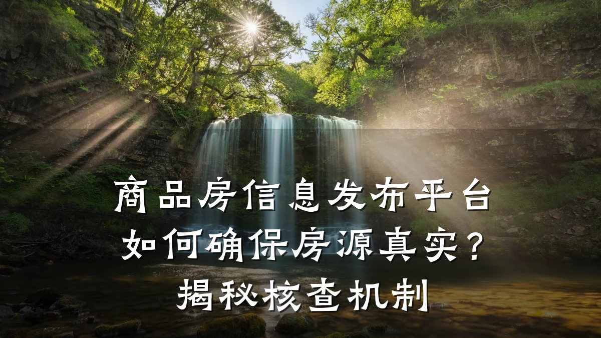 商品房信息发布平台如何确保房源真实?揭秘核查机制
