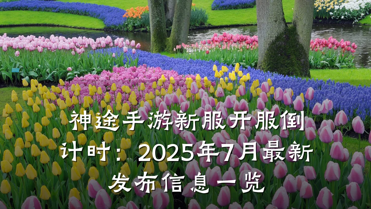神途手游新服开服倒计时：2025年7月最新发布信息一览