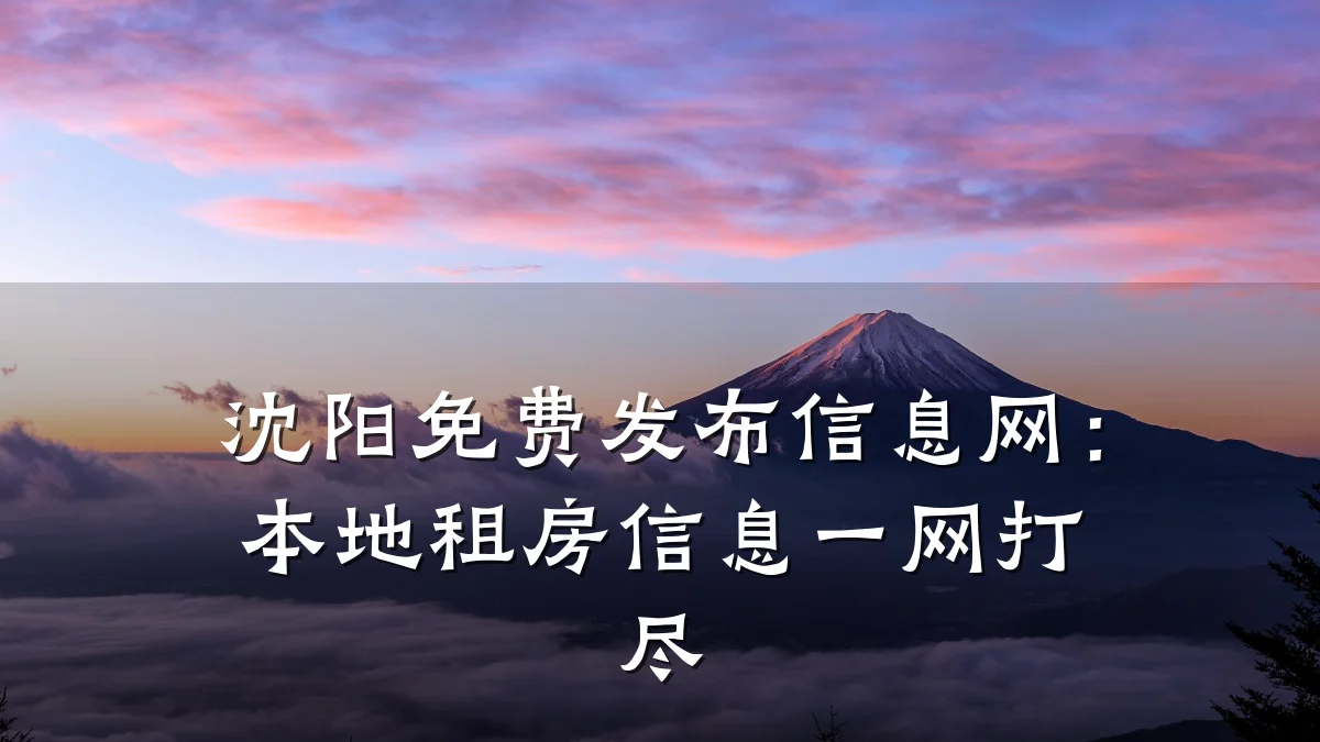 沈阳免费发布信息网:本地租房信息一网打尽