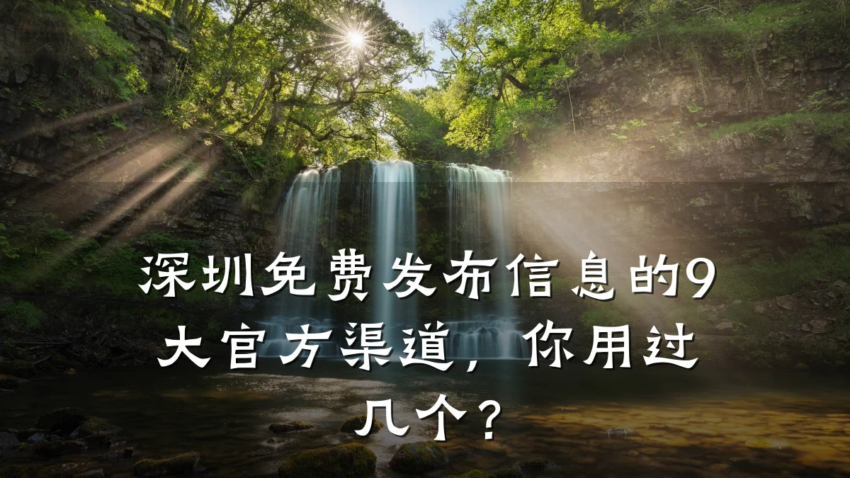 深圳免费发布信息的9大官方渠道,你用过几个?