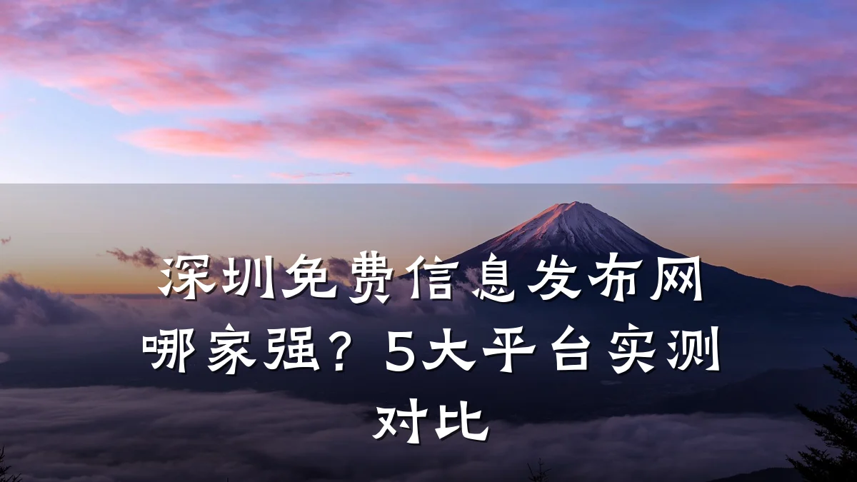 深圳免费信息发布网哪家强？5大平台实测对比