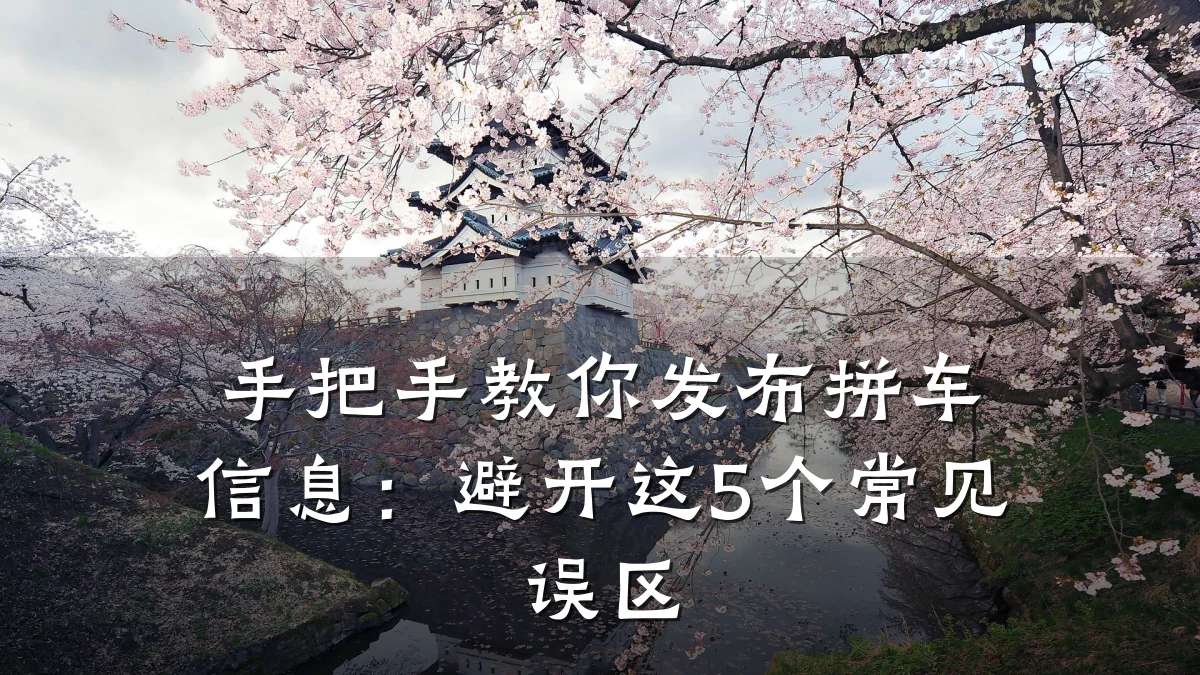手把手教你发布拼车信息:避开这5个常见误区