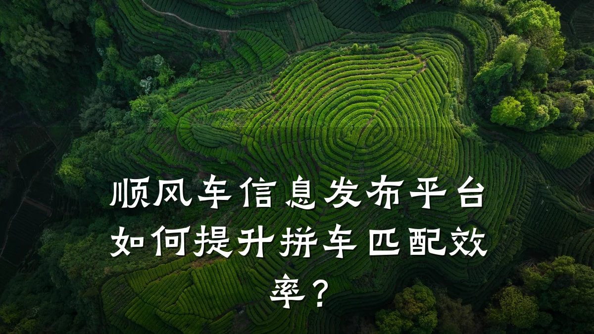 顺风车信息发布平台如何提升拼车匹配效率?