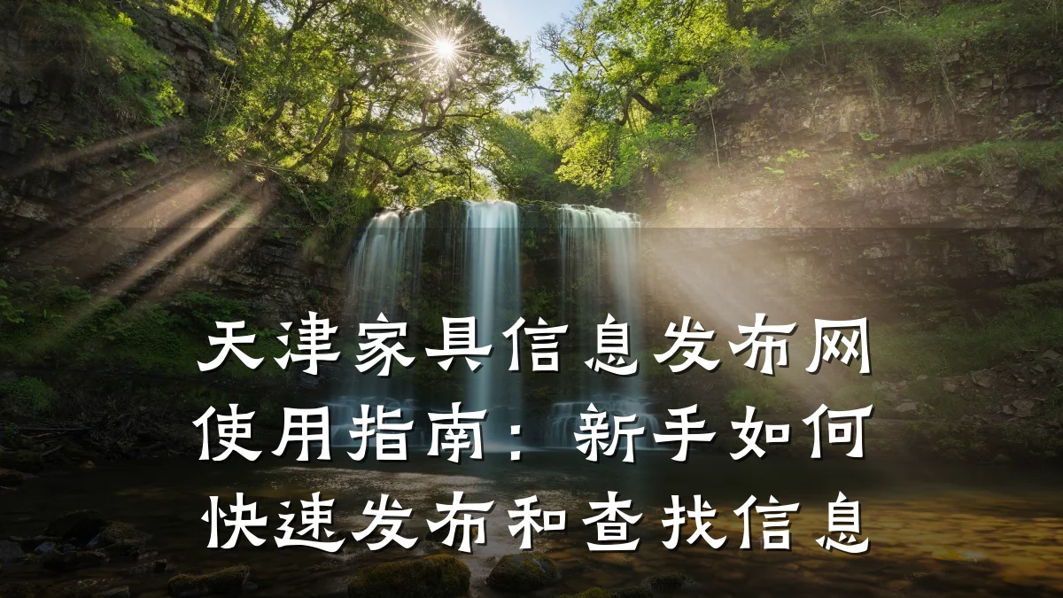 天津家具信息发布网使用指南:新手如何快速发布和查找信息