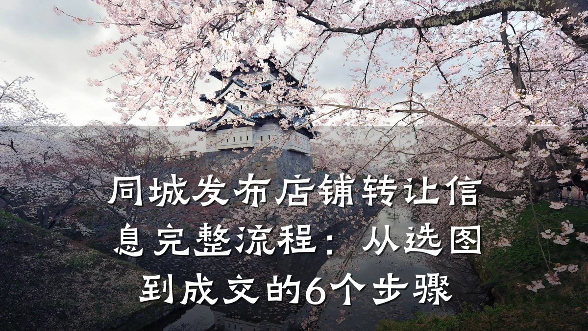 同城发布店铺转让信息完整流程:从选图到成交的6个步骤
