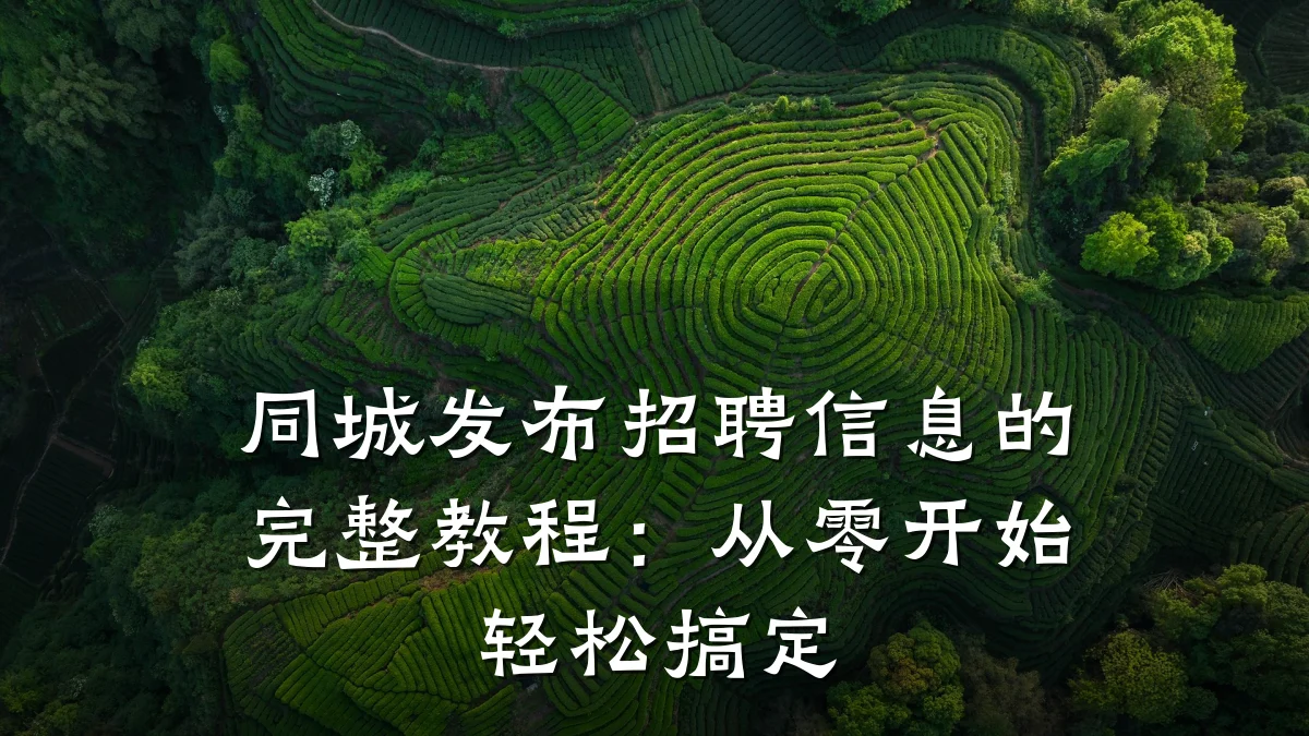 同城发布招聘信息的完整教程：从零开始轻松搞定