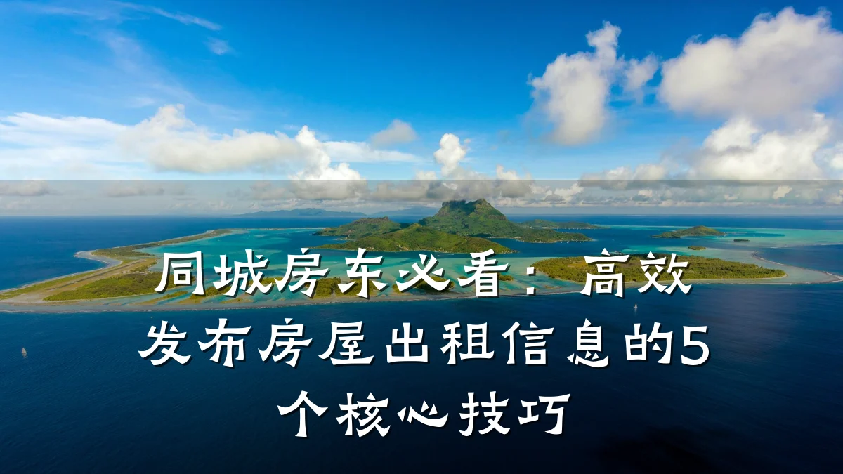 同城房东必看:高效发布房屋出租信息的5个核心技巧