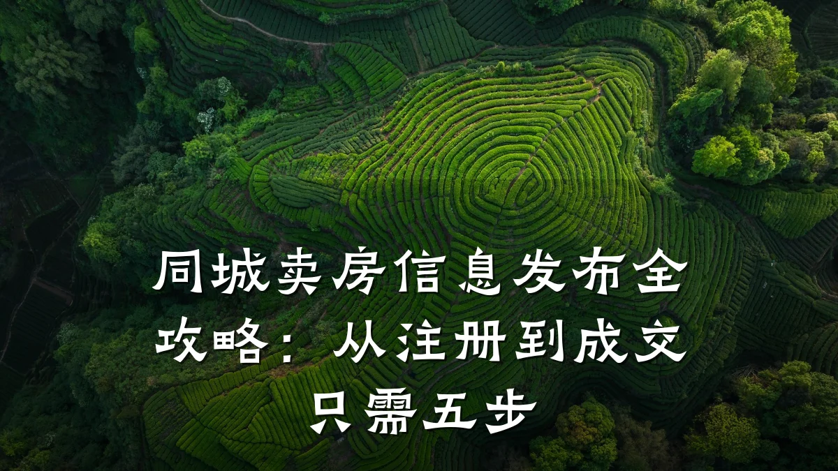 同城卖房信息发布全攻略:从注册到成交只需五步
