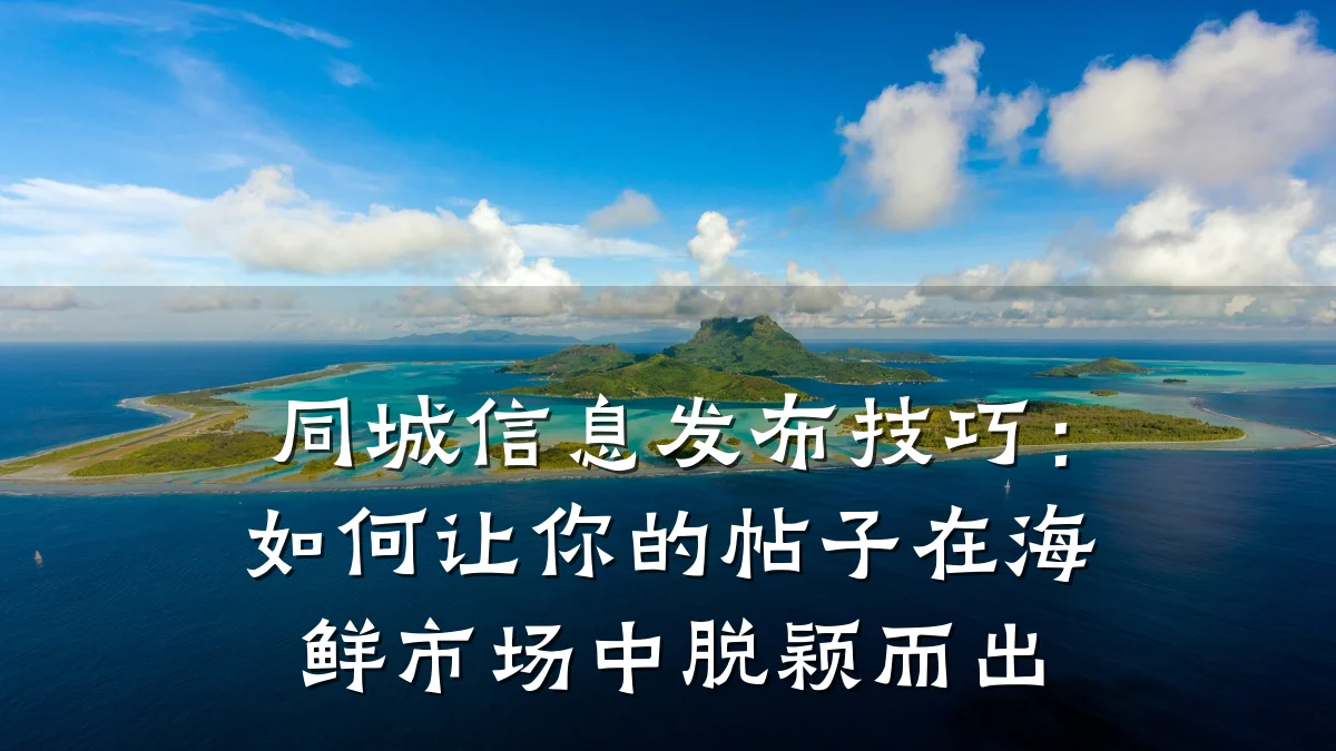 同城信息发布技巧:如何让你的帖子在海鲜市场中脱颖而出