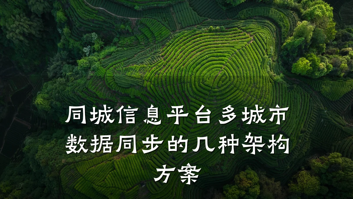 同城信息平台多城市数据同步的几种架构方案
