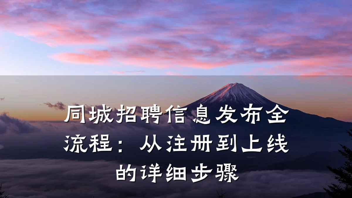 同城招聘信息发布全流程:从注册到上线的详细步骤