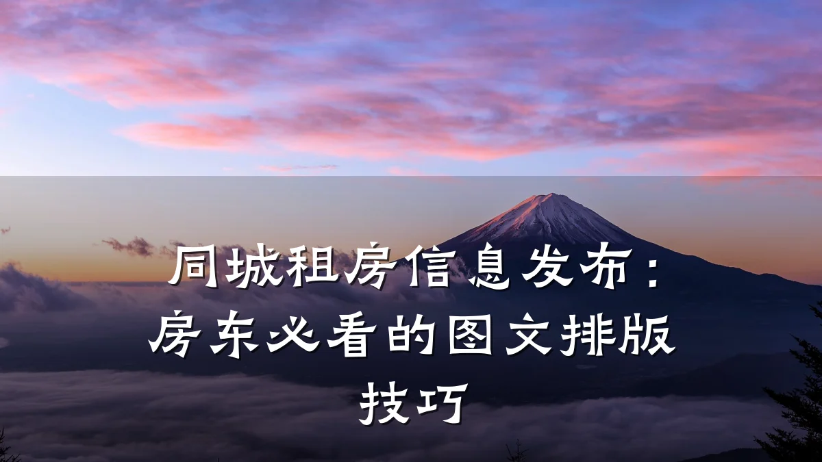 同城租房信息发布:房东必看的图文排版技巧