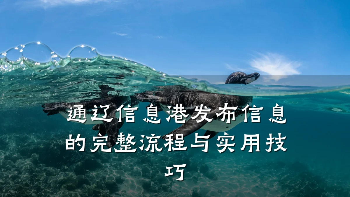 通辽信息港发布信息的完整流程与实用技巧