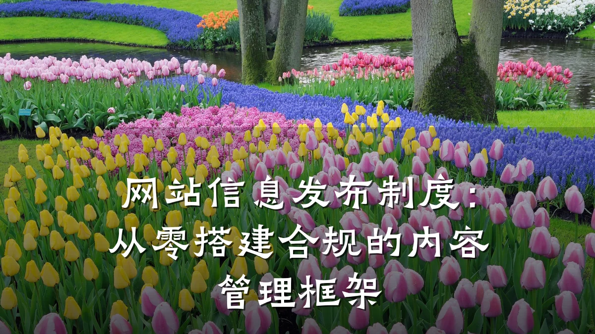 网站信息发布制度：从零搭建合规的内容管理框架