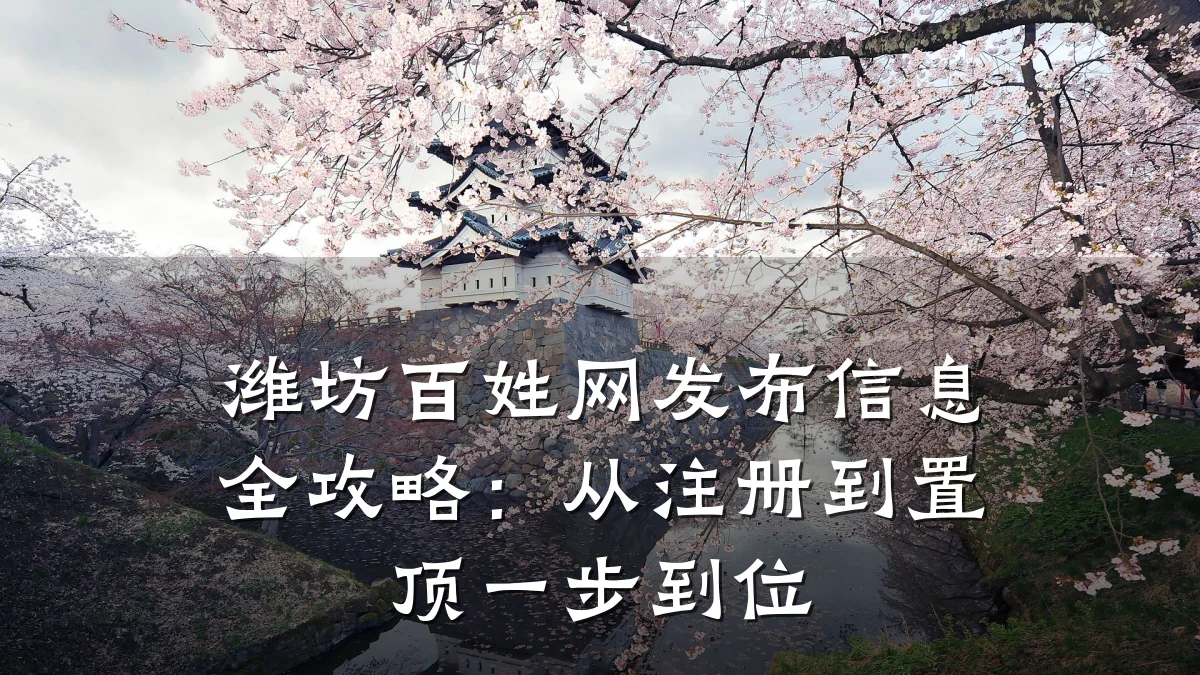 潍坊百姓网发布信息全攻略:从注册到置顶一步到位