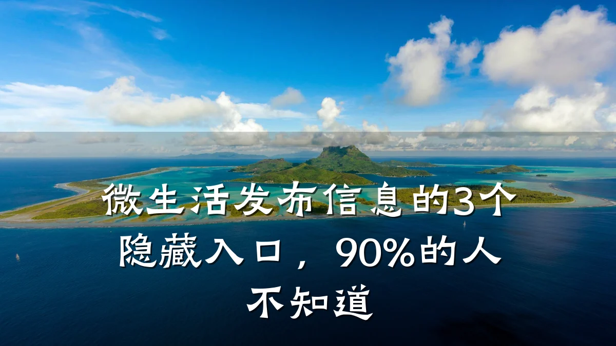 微生活发布信息的3个隐藏入口，90%的人不知道