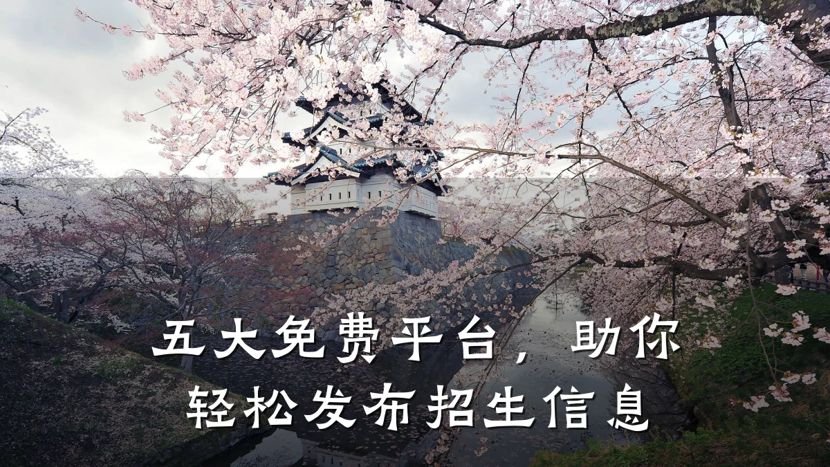 五大免费平台,助你轻松发布招生信息