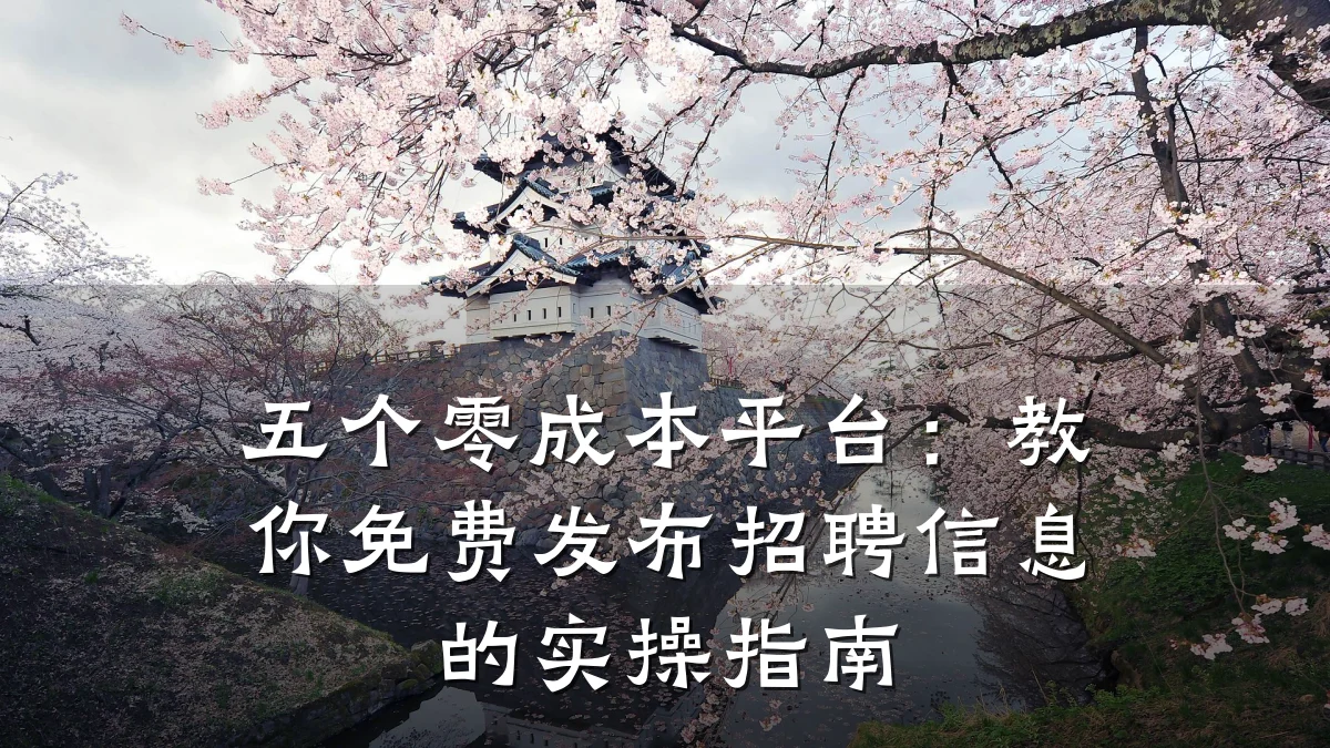 五个零成本平台:教你免费发布招聘信息的实操指南