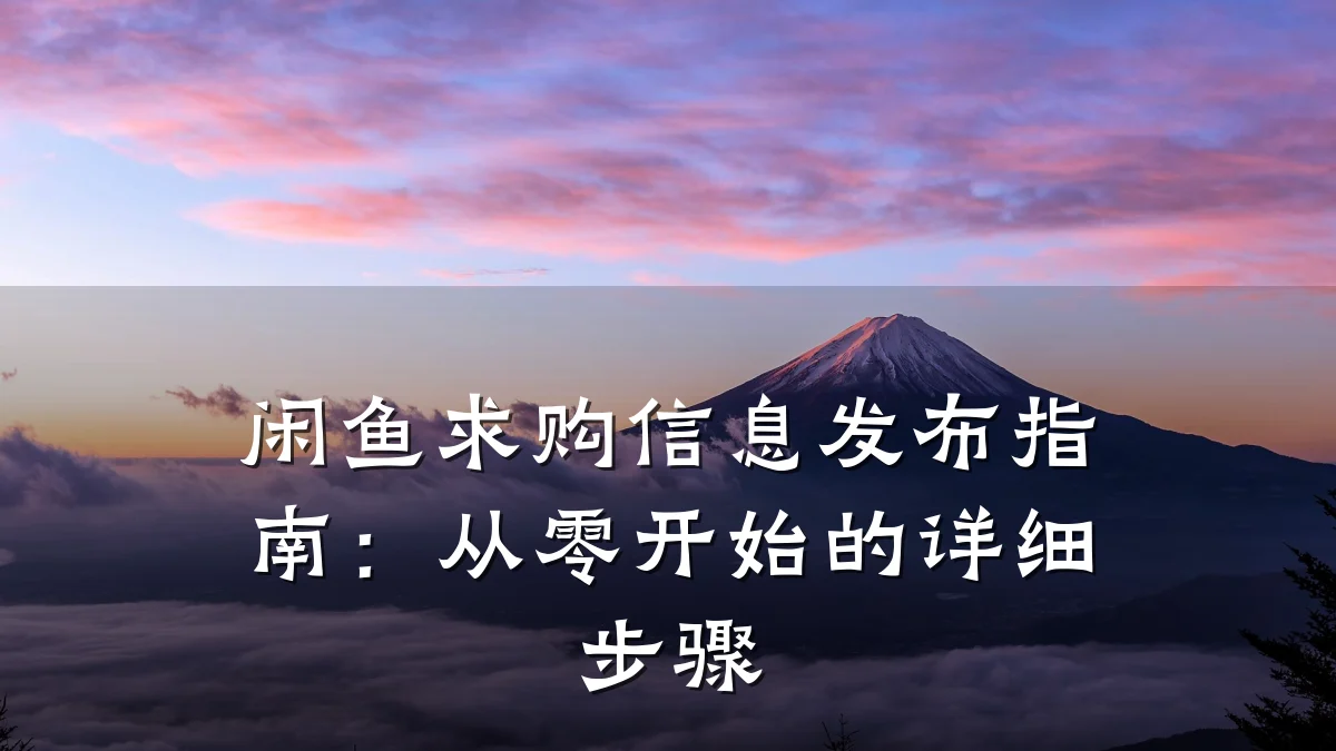 闲鱼求购信息发布指南:从零开始的详细步骤