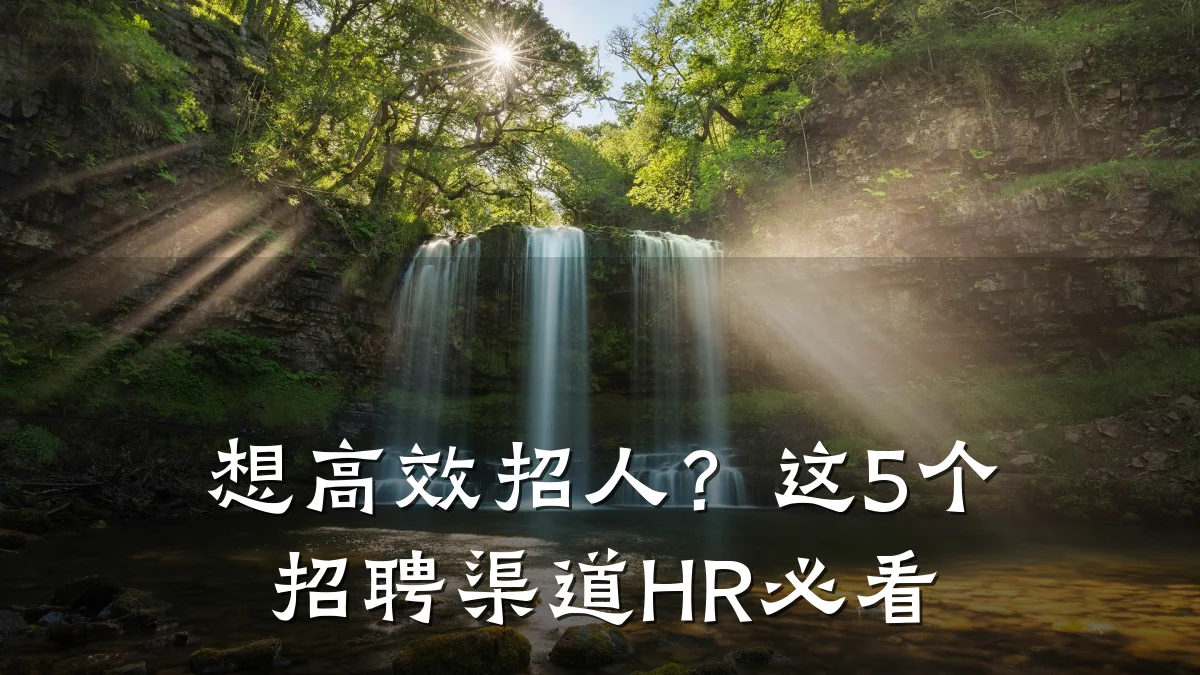 想高效招人？这5个招聘渠道HR必看