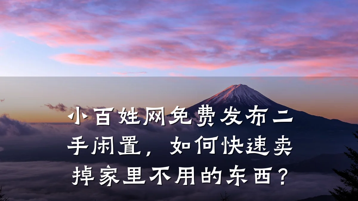 小百姓网免费发布二手闲置，如何快速卖掉家里不用的东西？