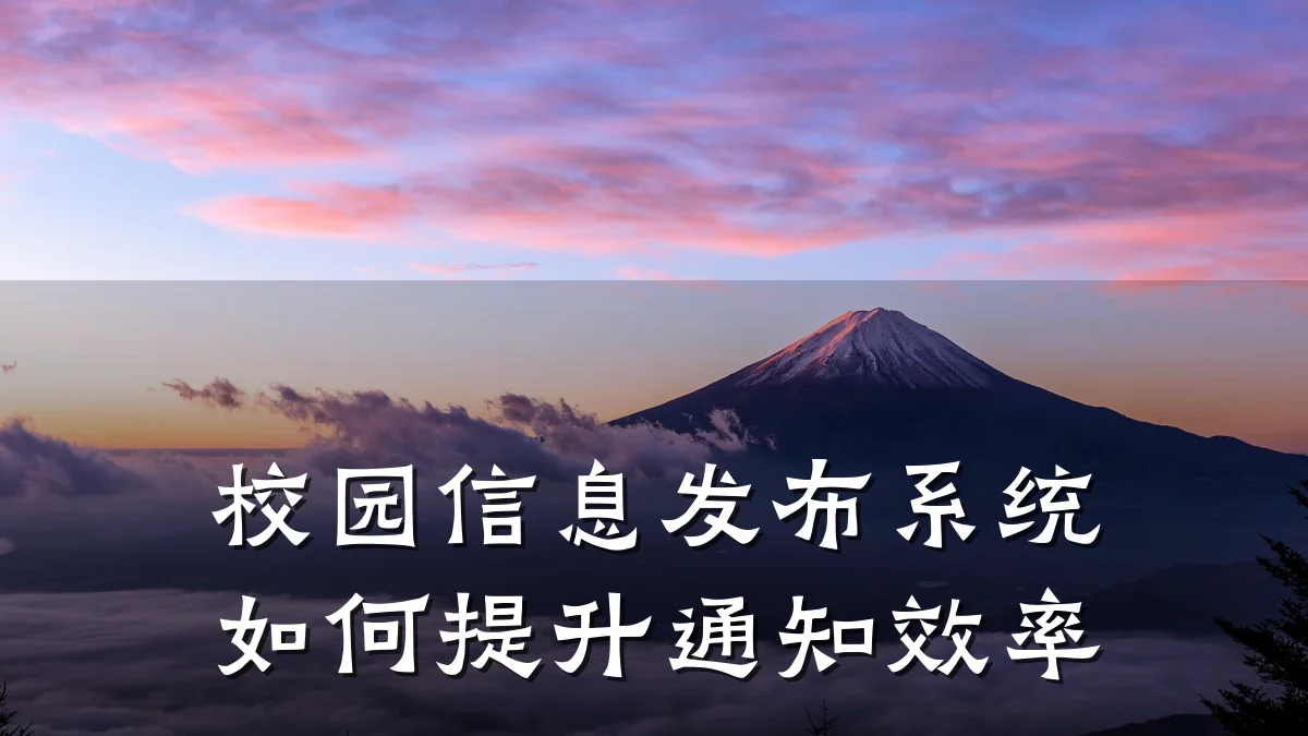 校园信息发布系统如何提升通知效率