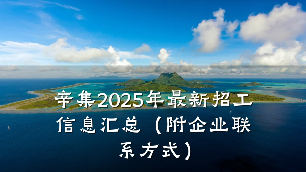 辛集2025年最新招工信息汇总（附企业联系方式）