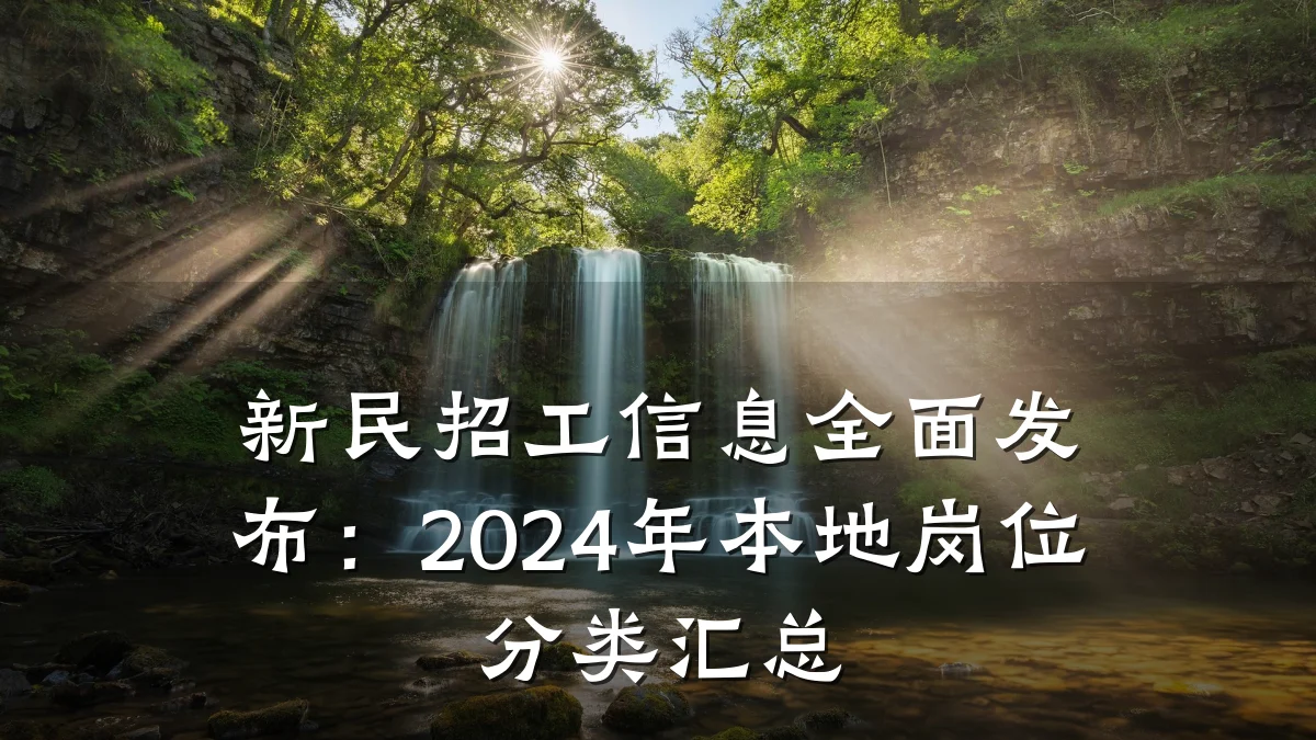 新民招工信息全面发布:2024年本地岗位分类汇总