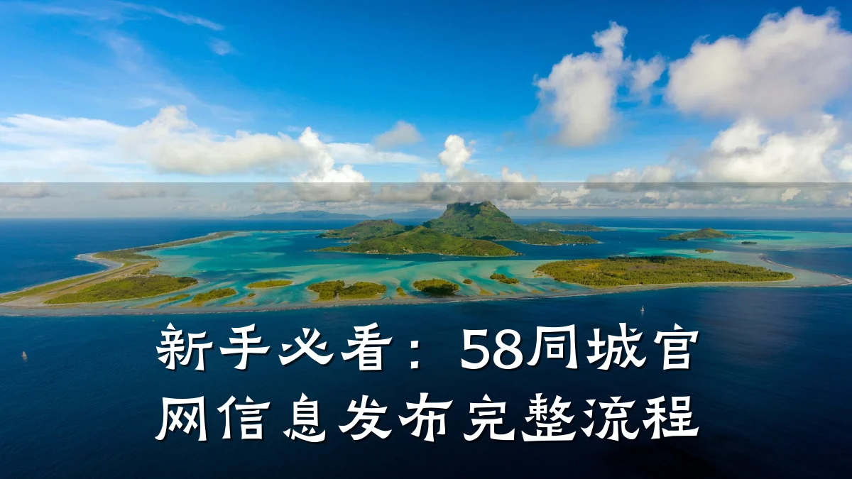 新手必看:58同城官网信息发布完整流程