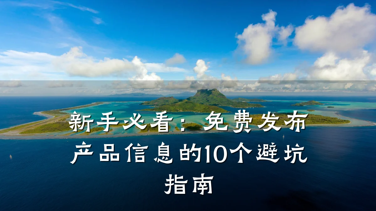 新手必看:免费发布产品信息的10个避坑指南