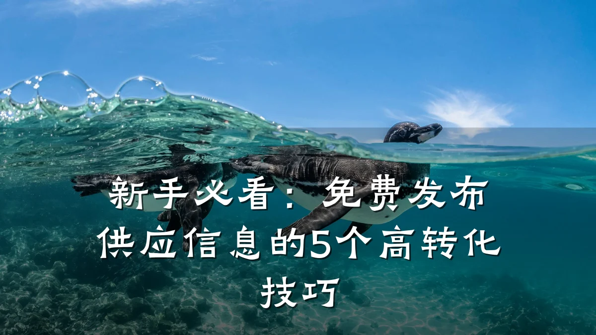 新手必看:免费发布供应信息的5个高转化技巧