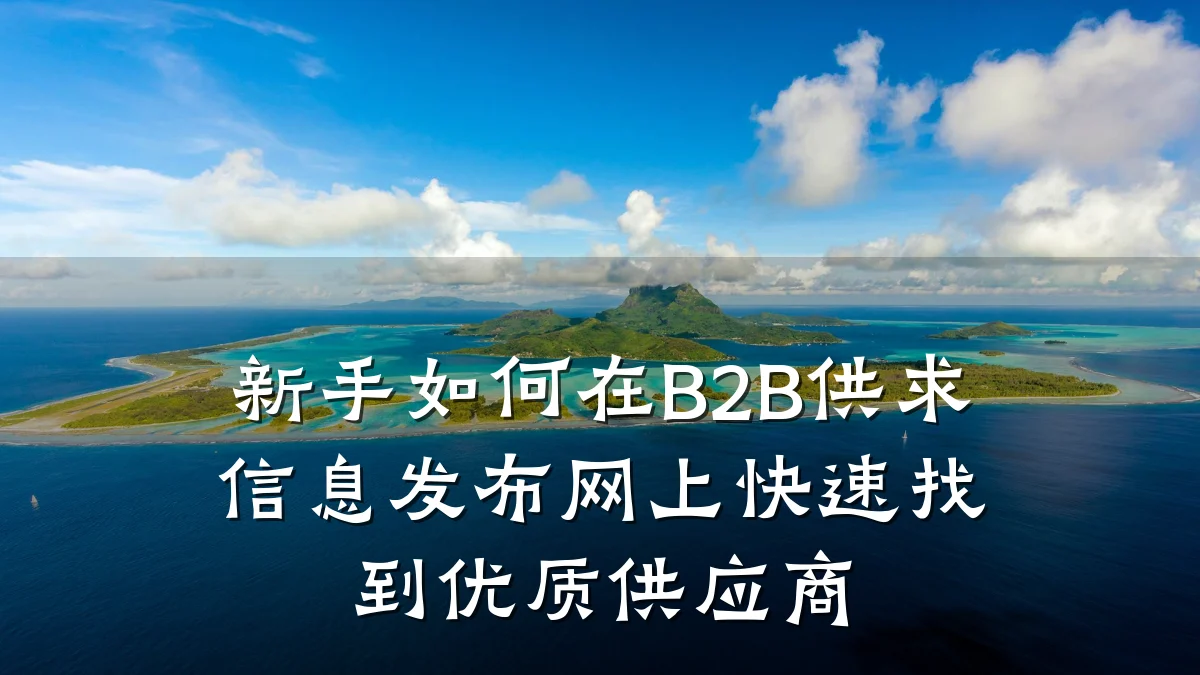 新手如何在B2B供求信息发布网上快速找到优质供应商
