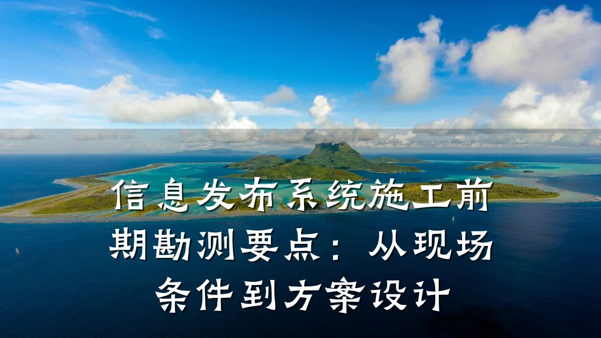 信息发布系统施工前期勘测要点:从现场条件到方案设计
