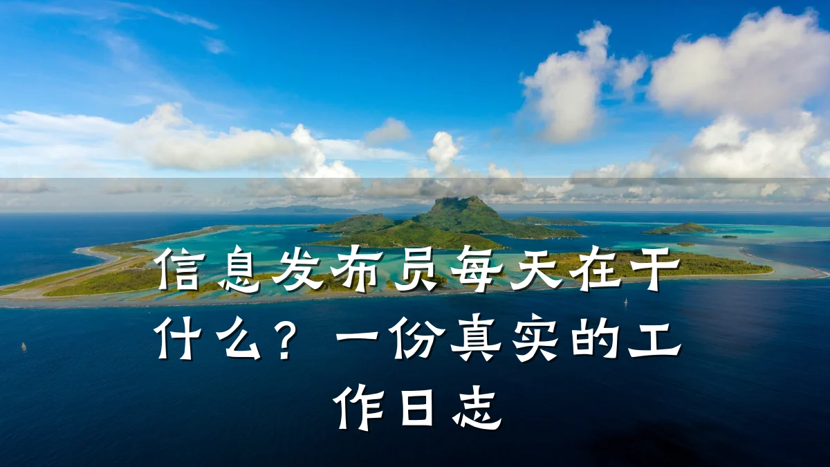 信息发布员每天在干什么?一份真实的工作日志
