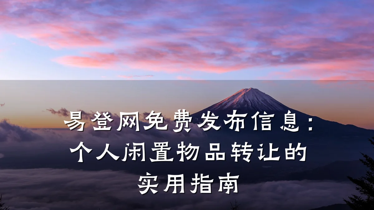 易登网免费发布信息：个人闲置物品转让的实用指南