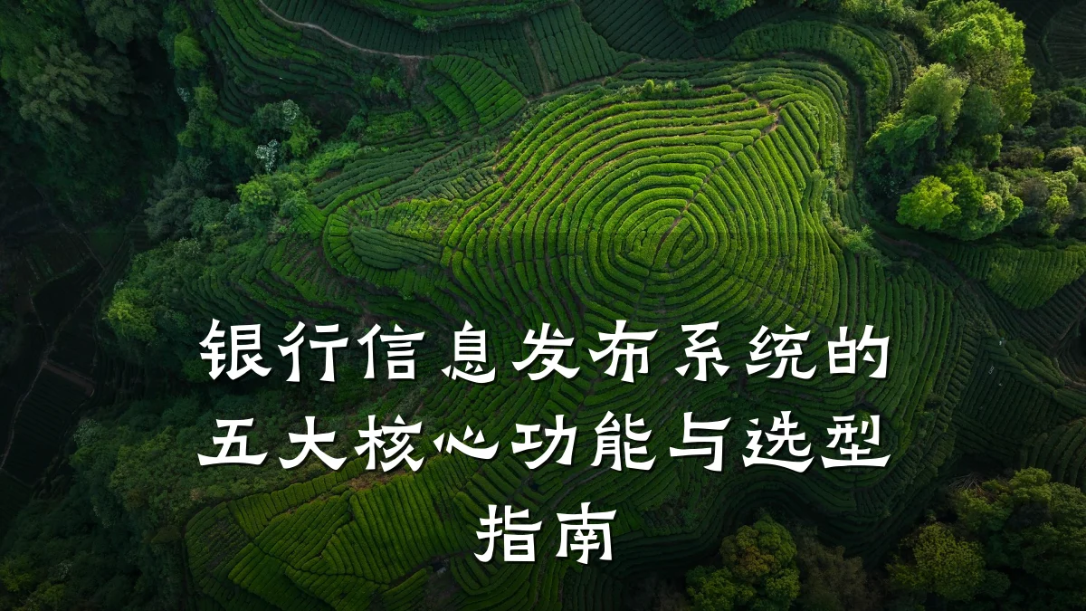 银行信息发布系统的五大核心功能与选型指南