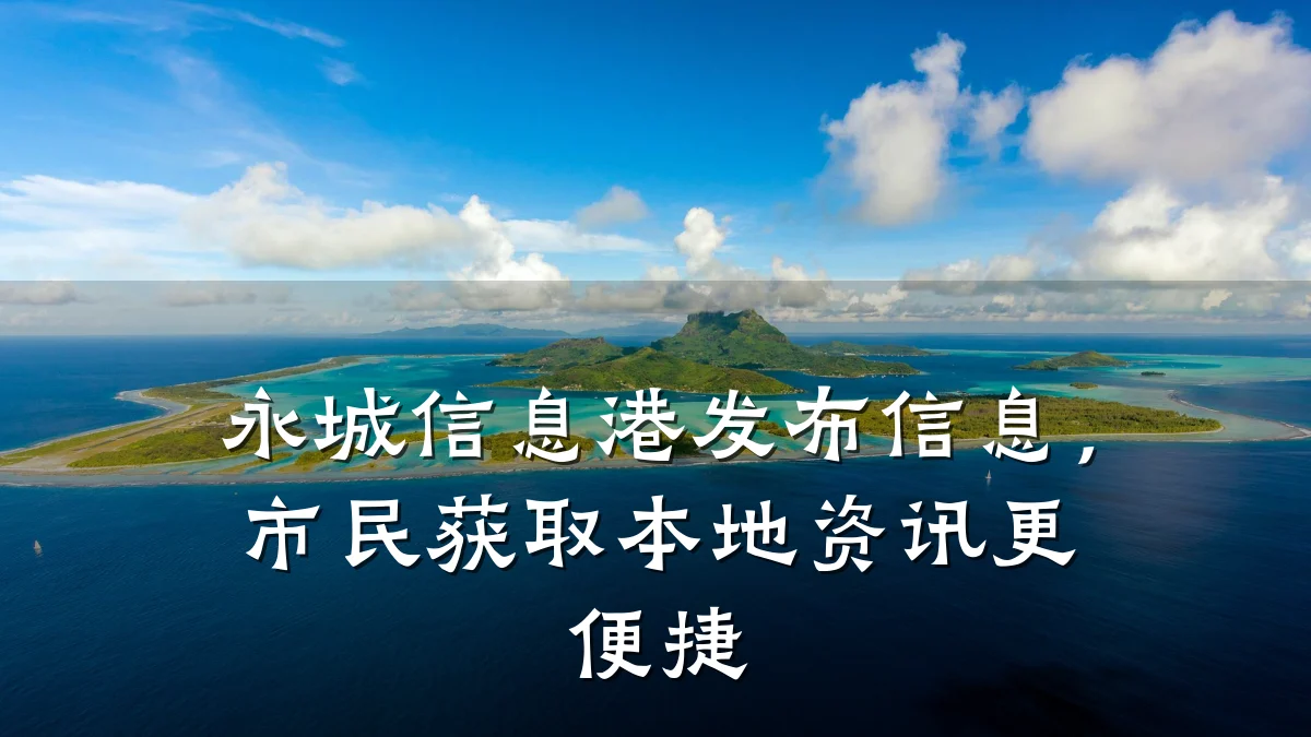 永城信息港发布信息,市民获取本地资讯更便捷