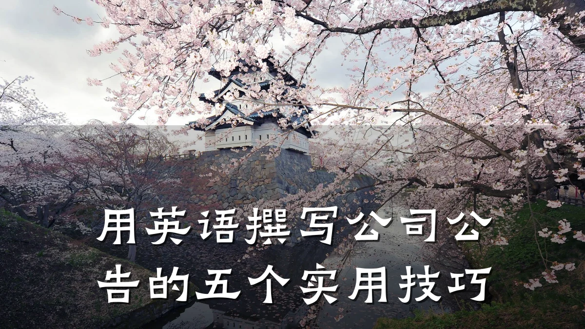 用英语撰写公司公告的五个实用技巧